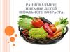 Рациональное питание детей школьного возраста