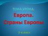 Европа. Страны Европы