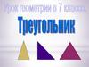Треугольник. Урок геометрии в 7 классе