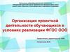 Организация проектной деятельности обучающихся в условиях реализации ФГОС ООО