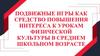 Подвижные игры как средство повышения интереса к урокам физической культуры в среднем школьном возрасте