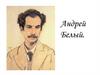 Андрей Белый