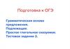 Подготовка к ОГЭ. Грамматическая основа предложения. Подлежащее. Простое глагольное сказуемое
