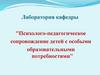Психолого-педагогическое сопровождение детей с особыми образовательными потребностями