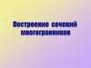 Построение сечений многогранников