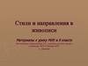 Стили и направления в живописи. 8 класс