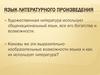 Язык литературного произведения, тропы,авторская речь, язык действующих лиц, особые лексические ресурсы (синонимы, антонимы)