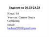 Задание по английскому на 20.02 - 22.02. 6 класс