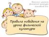 Правила поведения на уроке физической культуры