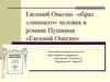 Евгений Онегин - образ «лишнего» человек в романе Пушкина «Евгений Онегин»