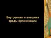 Внутренняя и внешняя среды организации