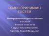 Семья принимает гостей. Интегрированный урок технологии в 6 классе