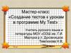 Создание тестов к урокам в программе My Test