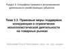 Специфика правового регулирования деятельности хозяйствующих субъектов