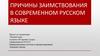 Причины заимствования в современном русском языке