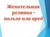 Жевательная резинка польза или вред