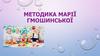Методика Марії Гмошинської
