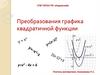 Преобразования графика квадратичной функции