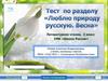 Тест "Люблю природу русскую. Весна". Литературное чтение. 2 класс