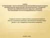 Заявка на присвоение статуса муниципальной экспериментальной площадки Муниципальному дошкольному образовательному учреждению