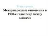 Международные отношения в 1930 - е годы: мир между войнами