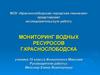 Мониторинг водных ресуросов г. Краснослободска
