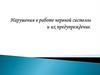 Нарушения в работе нервной системы и их предупреждение
