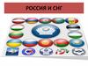 Россия и СНГ