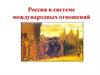Россия в системе международных отношений