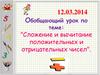 Сложение и вычитание положительных и отрицательных чисел