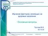 Изучение факторов, влияющих на здоровье населения. Основные вопросы