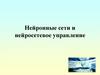 Нейронные сети и нейросетевое управление. Лекция 12
