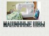 Машинные швы
