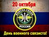 20 октября - День военного связиста