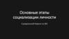 Основные этапы социализации личности