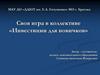 Инвестиции для новичков. Своя игра в коллективе