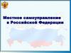 Местное самоуправление в Российской Федерации