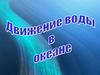 Движение вод в океане