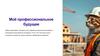 Моё профессиональное будущее