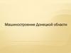 Машиностроение Донецкой области