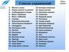 Форт ключей. Список упражнений