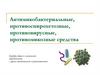 Антимикобактериальные, противоспирохетозные, противовирусные, противомикозные средства
