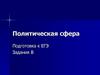 Политическая сфера. Подготовка к ЕГЭ. Задания В