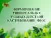 Формирование универсальных учебных действий как требование ФГОС
