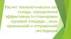 Расчет технологических зон склада, определение эффект. планировки грузовой площади, зоны приемочной и отправочной экспедиции