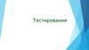 Тестирование