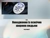 Поводження із психічно хворими людьми. Частина 2