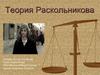 Теория Раскольникова