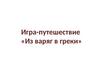 Игра-путешествие «Из варяг в греки»