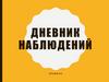 Дневник наблюдений. 5 класс
